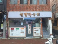 원향아구찜