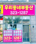 우리동네부동산공인중개사사무소