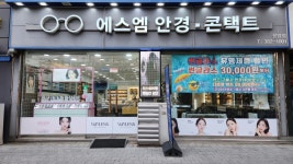 에스엠안경콘택트 응암점