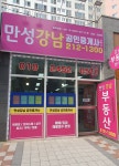 만성강남공인중개사사무소