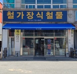 철가장식철물