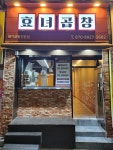 효녀곱창