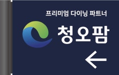 농업회사법인 청오팜