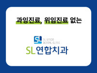 에스엘연합치과의원