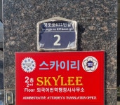 스카이리행정사사무소