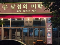 삼겹의미학 고덕 보리수가든 평택