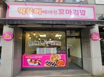 떡볶이에 빠진 꼬마김밥