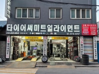 타이어&훨얼라이먼트 | 타이어써미트얼라이먼트