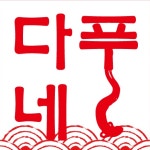 다푸네