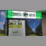 송도 그랜드 스크린골프