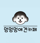 멍멍멍애견카페 애견호텔