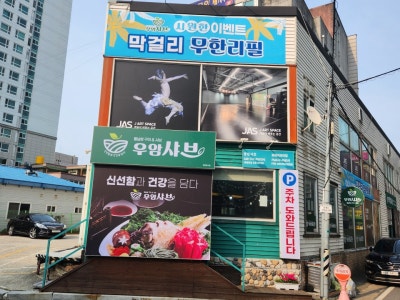 우암샤브 샤브샤브 대표 사진