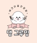 댕 그루밍