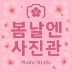 봄날엔사진관