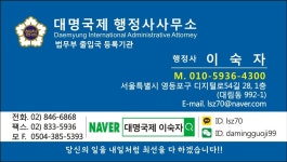 대명국제 행정사사무소