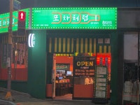 포차처럼 양아치킨 목포옥암점