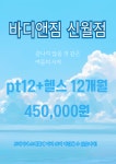 바디앤짐 헬스&PT 신월점
