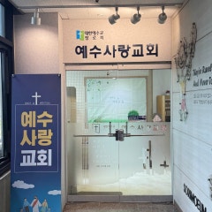 예수사랑교회