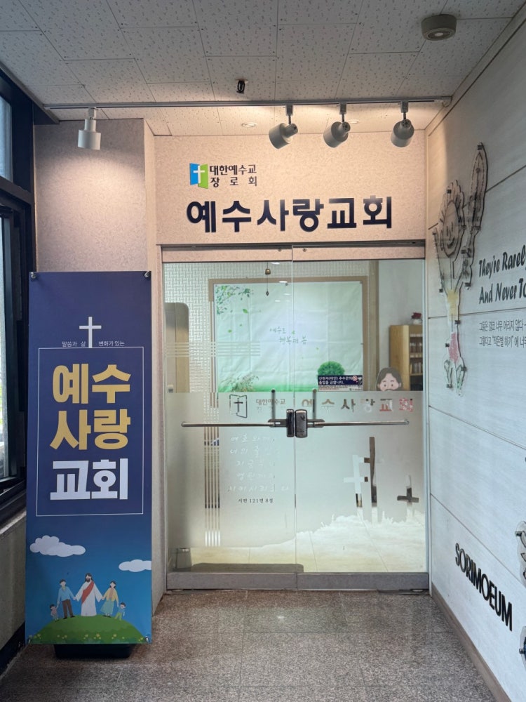 예수사랑교회 사진 1