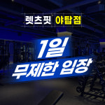 렛츠핏 야탑점