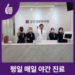 검단경희한의원