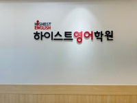 하이스트영어학원 고등관2호관