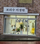 보리수미장원