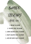 뱀부테라피