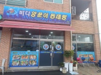 바다양푼이동태탕 논산대교점