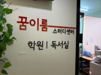 꿈이룸대입센터