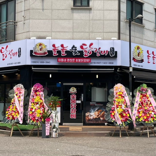 놀놀숯닭갈비 삼산점 닭갈비 대표 사진