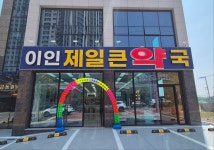이인제일큰약국