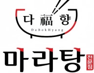 다복향마라탕 신현능평점