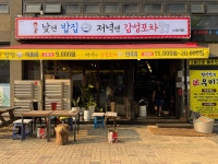 낮엔 밥집 저녁엔 감성포차