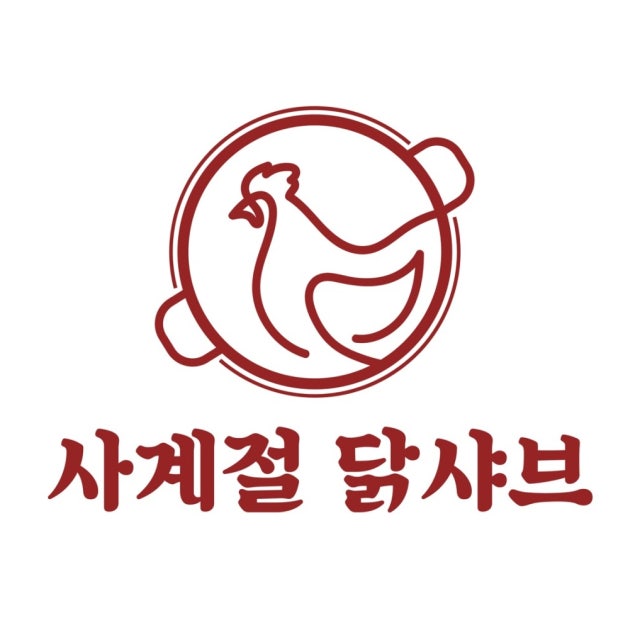 사계절닭샤브 한식 대표 사진