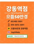으뜸50안경 강동역점