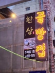 골방집&골방맥주
