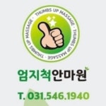 엄지척안마원