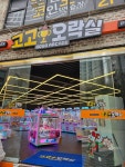 고고오락실 안성점