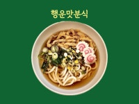 행운맛분식 경남대점