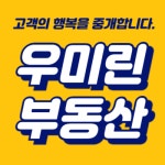 음성우미린풀하우스공인중개사사무소