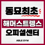 에이블짐 창신역점