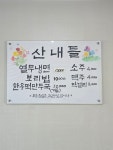 산내들