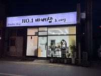 넘버원바버샵