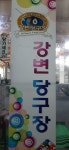 강변당구장
