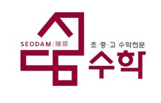 서담수학학원