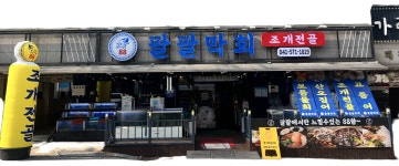 팔팔막회
