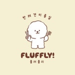 플러플리 FLUFFLY