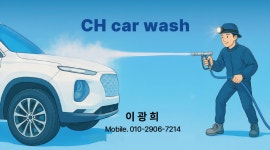 씨에치카워시