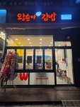 왕순이김밥 산내마을점